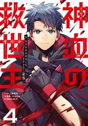 楽天Kobo電子書籍ストア: 神血の救世主～0.00000001％を引き当て