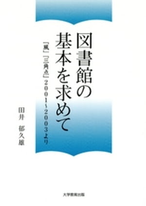 図書館の基本を求めて:『風』『三角点』2001〜2003より