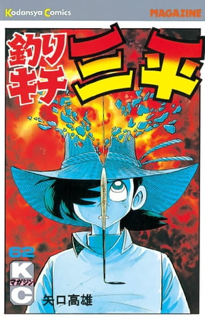 釣りキチ三平(62) 表紙