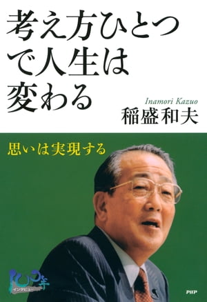 楽天Kobo電子書籍ストア: 考え方ひとつで人生は変わる - 思いは実現する - 稲盛和夫 - 4430000005625