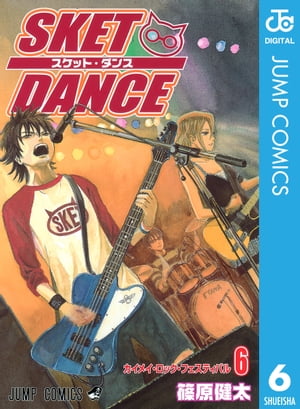 SKET DANCE モノクロ版 6【電子書籍】[ 篠原健太 ]画像