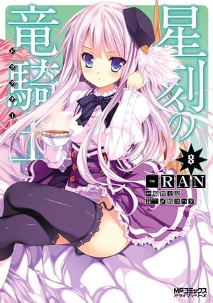 星刻の竜騎士 8【電子書籍】[ RAN ]画像