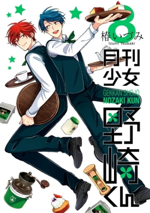 月刊少女野崎くん8巻【電子書籍】[ 椿いづみ ]画像