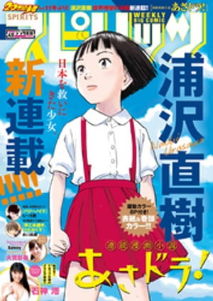 週刊ビッグコミックスピリッツ2018年45号（2018年10月6日発売）