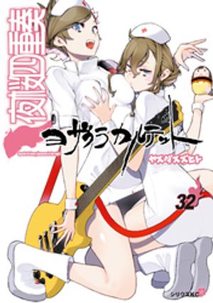 夜桜四重奏〜ヨザクラカルテット〜（32）【電子書籍】[ ヤスダスズヒト ]画像