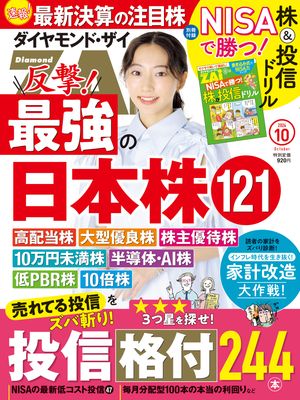 ダイヤモンドＺＡｉ24年10月号