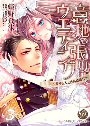 意地っ張りウエディング〜愛する人と政略結婚!?〜【分冊版】3