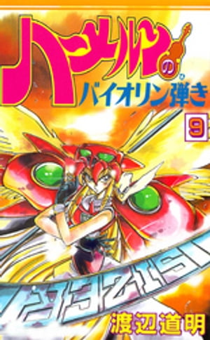 ハーメルンのバイオリン弾き(9) 表紙