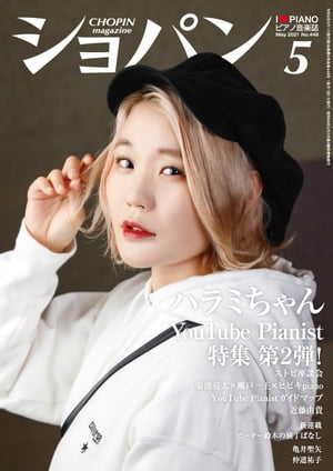 ショパン2021年5月号