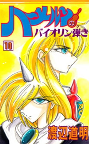 ハーメルンのバイオリン弾き(10) 表紙