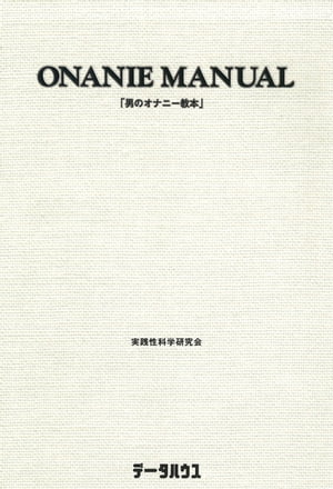 楽天Kobo電子書籍ストア: 男のオナニー教本 - 実践性科学研究会 - 4920500000003