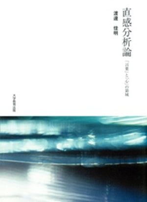 直感分析論:「言葉」と「心」の領域