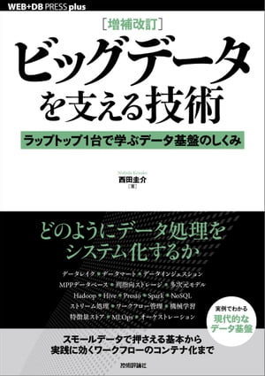 ［増補改訂］ビッグデータを支える技術ーーラップトップ1台で学ぶデータ基盤のしくみ