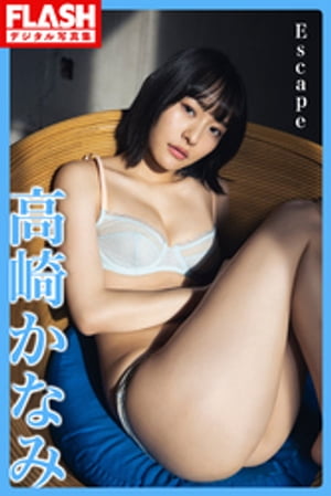 FLASHデジタル写真集　高崎かなみ　Escape　（FLASHデジタル写真集） cover