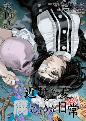 30冊漫画　善悪の屑　外道の歌　園田の歌　近野智夏の腐じょうな日常　1冊おまけ付 楽天Kobo電子書籍ストア: 近野智夏の腐じょうな日常 連載版 第