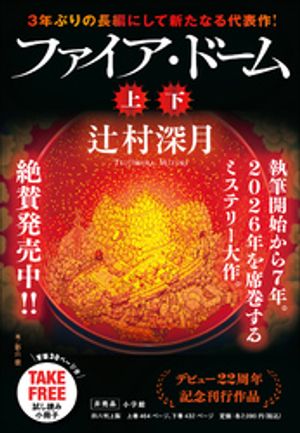 ファイア・ドーム冒頭試し読み特別版