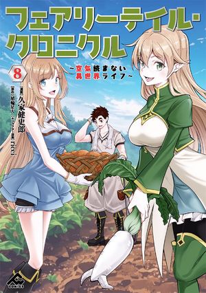 フェアリーテイル・クロニクル〜空気読まない異世界ライフ〜8