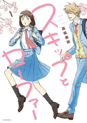 全巻◆スキップとローファー 1～11巻　高松美咲　スキロー スキップとローファー（11）』（高松 美咲）｜講談社