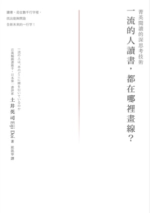 楽天Kobo電子書籍ストア: 一流的人讀書，都在哪裡畫線？菁英?讀的深