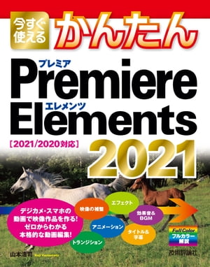 Ȥ뤫󤿤PremiereElements20212021/2020б