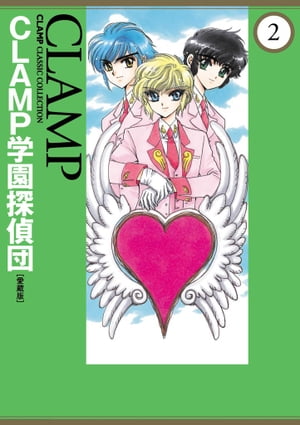 CLAMP学園探偵団[愛蔵版](2)【電子書籍】[ CLAMP ]画像