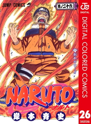 NARUTOーナルトーカラー版26