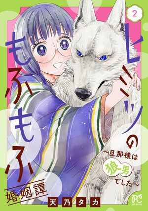楽天Kobo電子書籍ストア: ヒミツのもふもふ婚姻譚～旦那様は狼男でした 