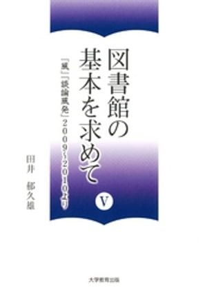 図書館の基本を求めてV:「風」「談論風発」2009〜2010より