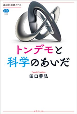 トンデモと科学のあいだ