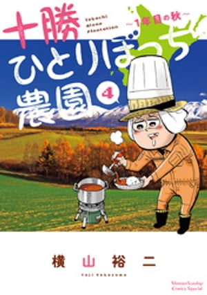 楽天市場】[新品]十勝ひとりぼっち農園 (1-17巻 最新刊) 全巻セット