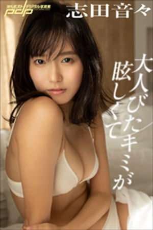 志田音々 大人びたキミが眩しくて cover