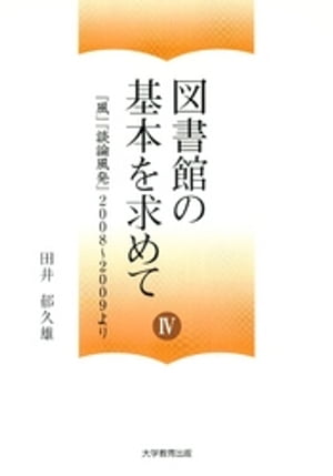 図書館の基本を求めてIV:「風」「談論風発」2008〜2009より