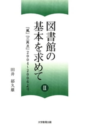 図書館の基本を求めてII:『風』『三角点』2004〜2006より