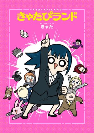 きゃたぴランド 1巻表紙