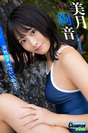 美月絢音「天然スク水でいいかな?」【ヤングチャンピオンデジグラ】 (ヤングチャンピオンデジグラ) cover