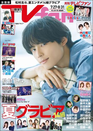 TVfan(テレビファン)2026年9月号