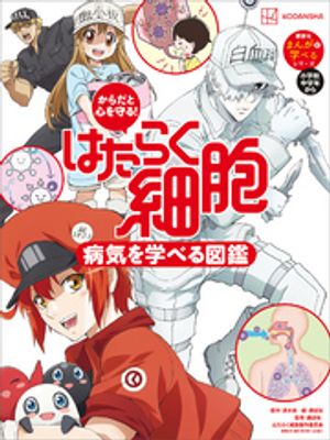 からだと心を守る！はたらく細胞病気を学べる図鑑