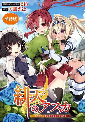 【単話版】緋天のアスカ〜異世界の少女に最強宝具与えた結果〜（フルカラー）第26話譲れない想い