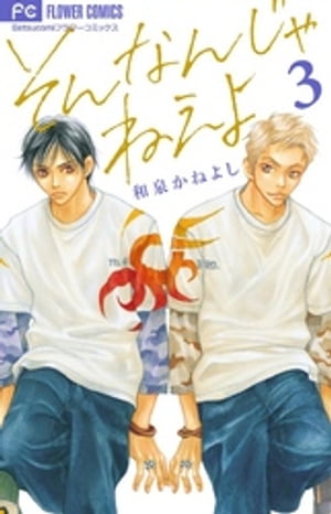 そんなんじゃねえよ(3) 表紙