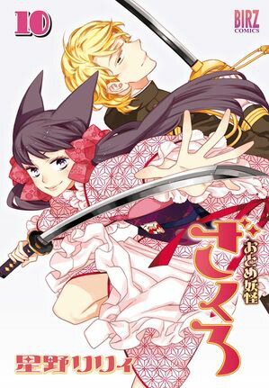おとめ妖怪ざくろ (10) 【電子限定カラー収録】【電子書籍】[ 星野リリィ ]画像