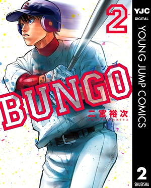 BUNGOーブンゴー2