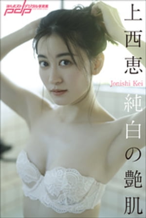 上西恵 純白の艶肌 cover