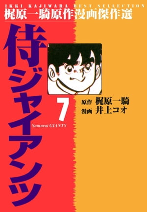 侍ジャイアンツ 7【電子書籍】[ 井上コオ ]画像