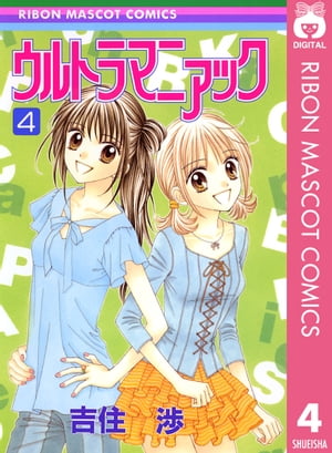 ウルトラマニアック 4【電子書籍】[ 吉住渉 ]画像