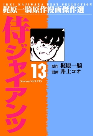 侍ジャイアンツ 13【電子書籍】[ 井上コオ ]画像