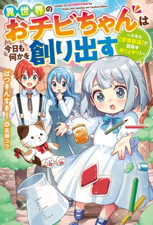 異世界のおチビちゃんは今日も何かを創り出す 1 - メルカリ