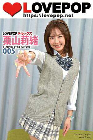 LOVEPOP デラックス　栗山莉緒　005　（ラビリンス） cover
