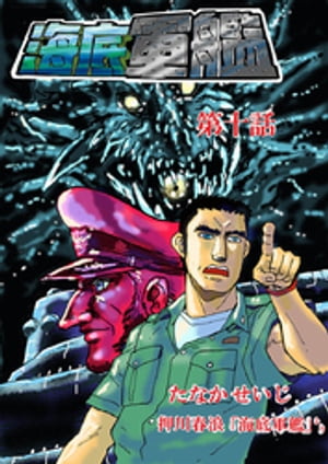 海底軍艦(10)【電子書籍】[ たなかせいじ ]画像