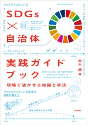 SDGs�߼����μ��������ɥ֥å�����ǳ褫�����μ��ȼ�ˡ