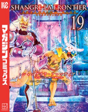 シャングリラ・フロンティア（１９）エキスパンションパス〜クソゲーハンター、神ゲーに挑まんとす〜